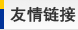友情鏈接