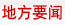 地方要聞