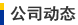 公司動(dòng)態(tài)