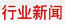 行業(yè)新聞